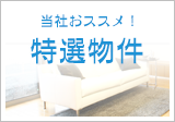 特選物件