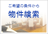 物件検索