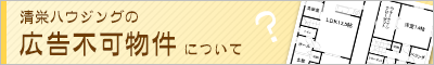 広告不可物件について