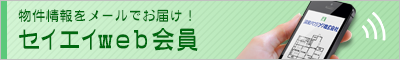 セイエイweb会員