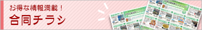合同チラシ