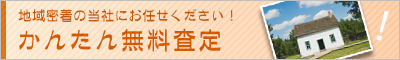 無料査定依頼
