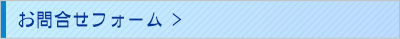 お問合せフォーム