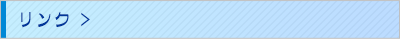 リンク