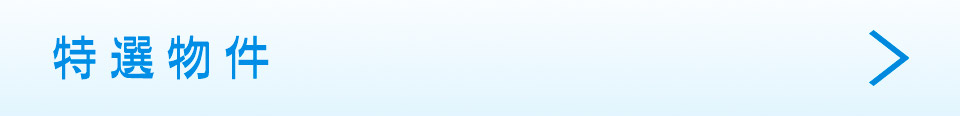 特選物件