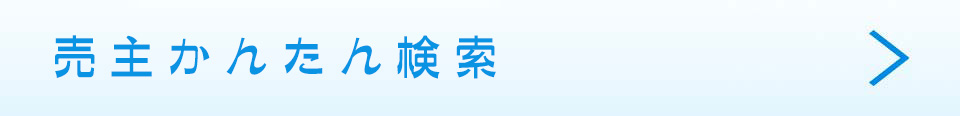 売主かんたん検索