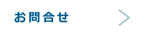 お問合せ