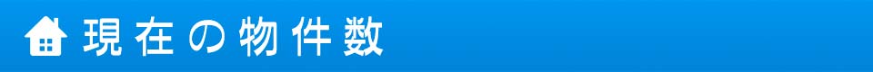 現在の物件数