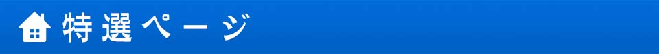 特選ページ