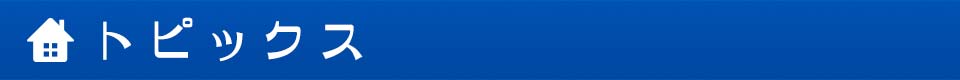 トピックス