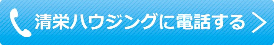 清栄ハウジングに電話する
