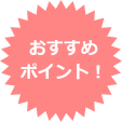おススメポイント！