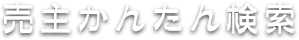 売主かんたん検索