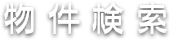 物件検索