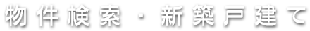 新築戸建て検索