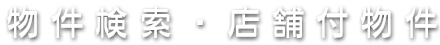 店舗付物件検索