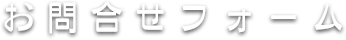 お問合せフォーム