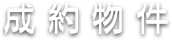 成約物件>