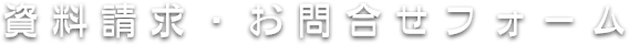 資料請求・問合せフォーム