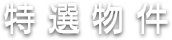 特選物件