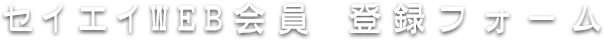 セイエイWEB会員　登録フォーム