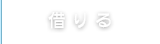 借りる