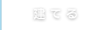 建てる