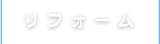 リフォーム