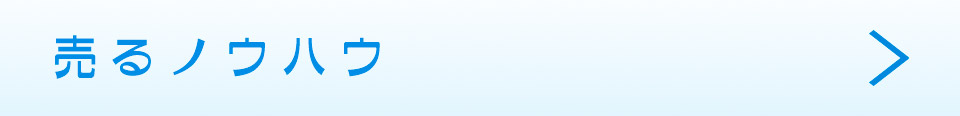 売るノウハウ