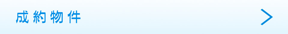 成約物件
