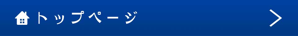 トップページ