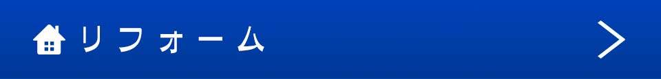 リフォーム