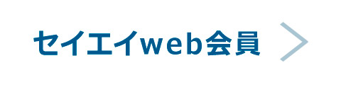 セイエイweb会員