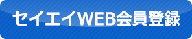 セイエイWEB会員登録