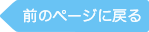 前のページに戻る
