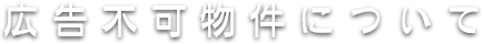 広告不可物件について